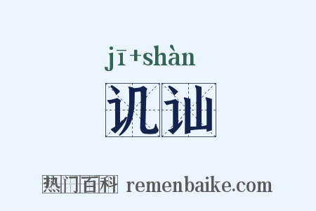 讥讪是什么意思的图片